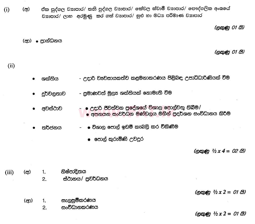 දේශීය විෂය නිර්දේශය : සාමාන්‍ය පෙළ (O/L) ව්‍යාපාර හා ගිණුම්කරණ අධ්‍යයනය - 2018 මාර්තු - ප්‍රශ්න පත්‍රය II (සිංහල මාධ්‍යය) 1 5905