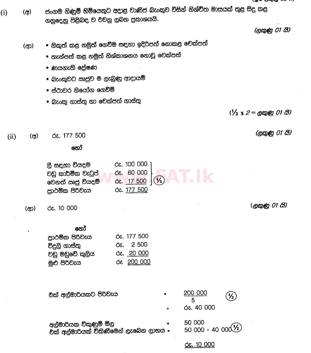 දේශීය විෂය නිර්දේශය : සාමාන්‍ය පෙළ (O/L) ව්‍යාපාර හා ගිණුම්කරණ අධ්‍යයනය - 2018 මාර්තු - ප්‍රශ්න පත්‍රය II (සිංහල මාධ්‍යය) 6 5917