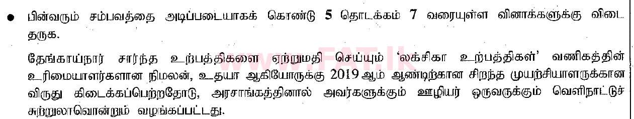 National Syllabus : Ordinary Level (O/L) Business and Accounting Studies - 2019 March - Paper I (தமிழ் Medium) 7 1