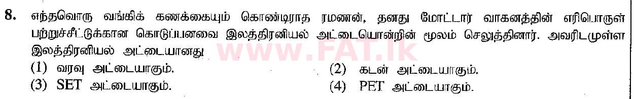 உள்ளூர் பாடத்திட்டம் : சாதாரண நிலை (சா/த) வர்த்தகக் கல்வி மற்றும் கணக்கியல் - 2019 மார்ச் - தாள்கள் I (தமிழ் மொழிமூலம்) 8 1