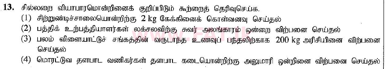 உள்ளூர் பாடத்திட்டம் : சாதாரண நிலை (சா/த) வர்த்தகக் கல்வி மற்றும் கணக்கியல் - 2019 மார்ச் - தாள்கள் I (தமிழ் மொழிமூலம்) 13 1