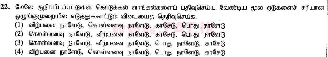 உள்ளூர் பாடத்திட்டம் : சாதாரண நிலை (சா/த) வர்த்தகக் கல்வி மற்றும் கணக்கியல் - 2019 மார்ச் - தாள்கள் I (தமிழ் மொழிமூலம்) 22 2