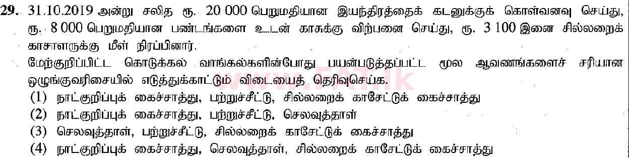 உள்ளூர் பாடத்திட்டம் : சாதாரண நிலை (சா/த) வர்த்தகக் கல்வி மற்றும் கணக்கியல் - 2019 மார்ச் - தாள்கள் I (தமிழ் மொழிமூலம்) 29 1