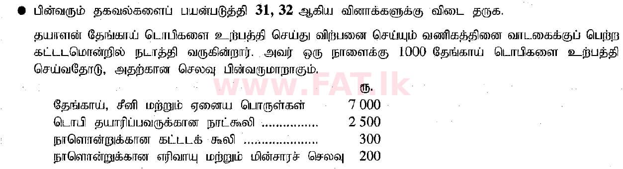 உள்ளூர் பாடத்திட்டம் : சாதாரண நிலை (சா/த) வர்த்தகக் கல்வி மற்றும் கணக்கியல் - 2019 மார்ச் - தாள்கள் I (தமிழ் மொழிமூலம்) 32 1