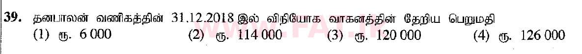 දේශීය විෂය නිර්දේශය : සාමාන්‍ය පෙළ (O/L) ව්‍යාපාර හා ගිණුම්කරණ අධ්‍යයනය - 2019 මාර්තු - ප්‍රශ්න පත්‍රය I (தமிழ் මාධ්‍යය) 39 2