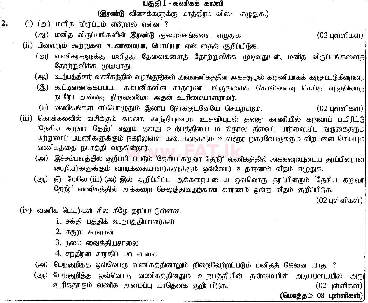 உள்ளூர் பாடத்திட்டம் : சாதாரண நிலை (சா/த) வர்த்தகக் கல்வி மற்றும் கணக்கியல் - 2019 மார்ச் - தாள்கள் II (தமிழ் மொழிமூலம்) 2 1
