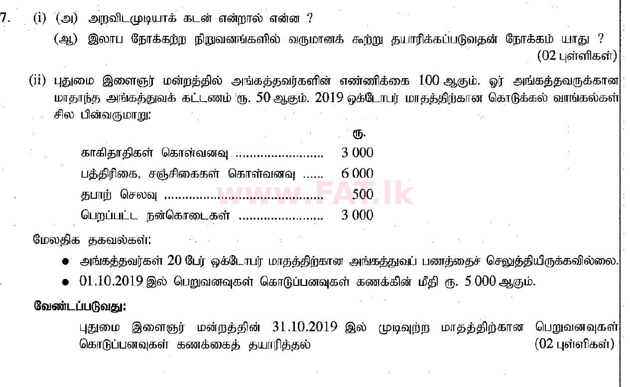 உள்ளூர் பாடத்திட்டம் : சாதாரண நிலை (சா/த) வர்த்தகக் கல்வி மற்றும் கணக்கியல் - 2019 மார்ச் - தாள்கள் II (தமிழ் மொழிமூலம்) 7 1