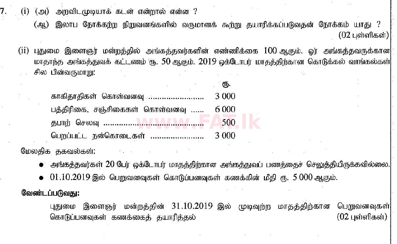 National Syllabus : Ordinary Level (O/L) Business and Accounting Studies - 2019 March - Paper II (தமிழ் Medium) 7 1
