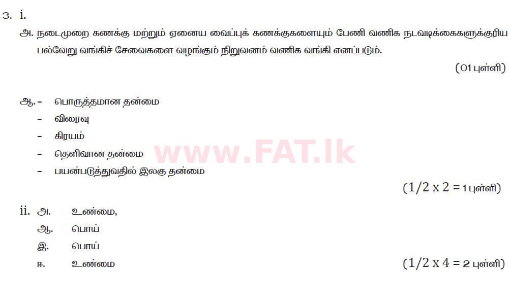 National Syllabus : Ordinary Level (O/L) Business and Accounting Studies - 2019 March - Paper II (தமிழ் Medium) 3 5984