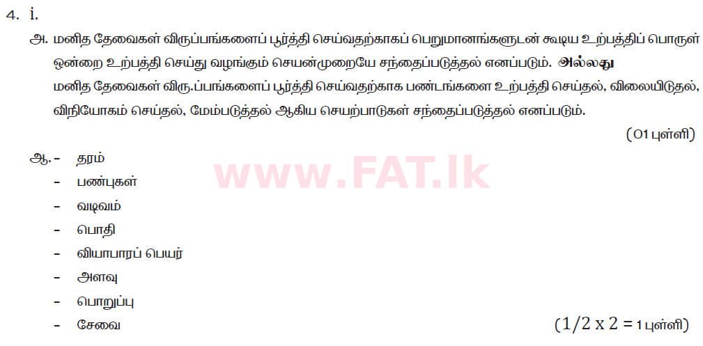 National Syllabus : Ordinary Level (O/L) Business and Accounting Studies - 2019 March - Paper II (தமிழ் Medium) 4 5986