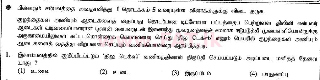 உள்ளூர் பாடத்திட்டம் : சாதாரண நிலை (சா/த) வர்த்தகக் கல்வி மற்றும் கணக்கியல் - 2016 டிசம்பர் - தாள்கள் I (புதிய பாடத்திட்டம்) (தமிழ் மொழிமூலம்) 1 1