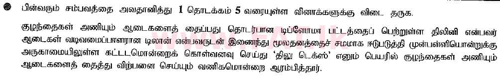 உள்ளூர் பாடத்திட்டம் : சாதாரண நிலை (சா/த) வர்த்தகக் கல்வி மற்றும் கணக்கியல் - 2016 டிசம்பர் - தாள்கள் I (புதிய பாடத்திட்டம்) (தமிழ் மொழிமூலம்) 2 1