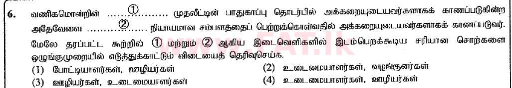 உள்ளூர் பாடத்திட்டம் : சாதாரண நிலை (சா/த) வர்த்தகக் கல்வி மற்றும் கணக்கியல் - 2016 டிசம்பர் - தாள்கள் I (புதிய பாடத்திட்டம்) (தமிழ் மொழிமூலம்) 6 1