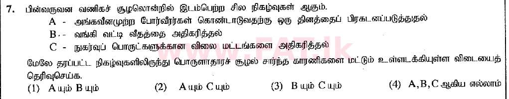 உள்ளூர் பாடத்திட்டம் : சாதாரண நிலை (சா/த) வர்த்தகக் கல்வி மற்றும் கணக்கியல் - 2016 டிசம்பர் - தாள்கள் I (புதிய பாடத்திட்டம்) (தமிழ் மொழிமூலம்) 7 1