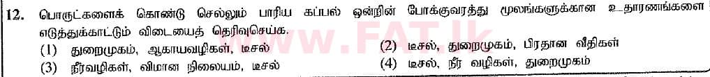 உள்ளூர் பாடத்திட்டம் : சாதாரண நிலை (சா/த) வர்த்தகக் கல்வி மற்றும் கணக்கியல் - 2016 டிசம்பர் - தாள்கள் I (புதிய பாடத்திட்டம்) (தமிழ் மொழிமூலம்) 12 1
