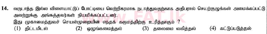 உள்ளூர் பாடத்திட்டம் : சாதாரண நிலை (சா/த) வர்த்தகக் கல்வி மற்றும் கணக்கியல் - 2016 டிசம்பர் - தாள்கள் I (புதிய பாடத்திட்டம்) (தமிழ் மொழிமூலம்) 14 1