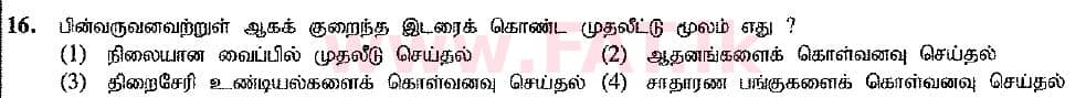 உள்ளூர் பாடத்திட்டம் : சாதாரண நிலை (சா/த) வர்த்தகக் கல்வி மற்றும் கணக்கியல் - 2016 டிசம்பர் - தாள்கள் I (புதிய பாடத்திட்டம்) (தமிழ் மொழிமூலம்) 16 1