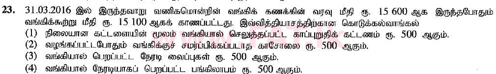 உள்ளூர் பாடத்திட்டம் : சாதாரண நிலை (சா/த) வர்த்தகக் கல்வி மற்றும் கணக்கியல் - 2016 டிசம்பர் - தாள்கள் I (புதிய பாடத்திட்டம்) (தமிழ் மொழிமூலம்) 23 1