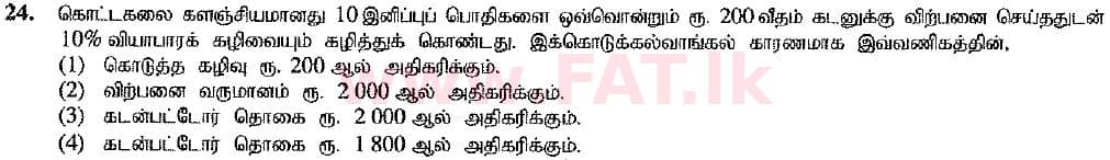 உள்ளூர் பாடத்திட்டம் : சாதாரண நிலை (சா/த) வர்த்தகக் கல்வி மற்றும் கணக்கியல் - 2016 டிசம்பர் - தாள்கள் I (புதிய பாடத்திட்டம்) (தமிழ் மொழிமூலம்) 24 1