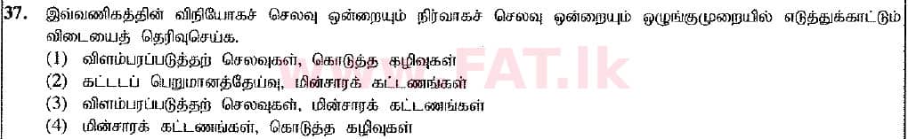 உள்ளூர் பாடத்திட்டம் : சாதாரண நிலை (சா/த) வர்த்தகக் கல்வி மற்றும் கணக்கியல் - 2016 டிசம்பர் - தாள்கள் I (புதிய பாடத்திட்டம்) (தமிழ் மொழிமூலம்) 37 2