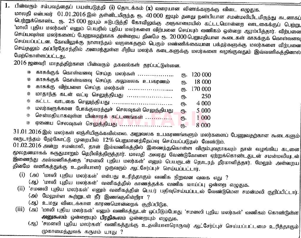 உள்ளூர் பாடத்திட்டம் : சாதாரண நிலை (சா/த) வர்த்தகக் கல்வி மற்றும் கணக்கியல் - 2016 டிசம்பர் - தாள்கள் II (புதிய பாடத்திட்டம்) (தமிழ் மொழிமூலம்) 1 1