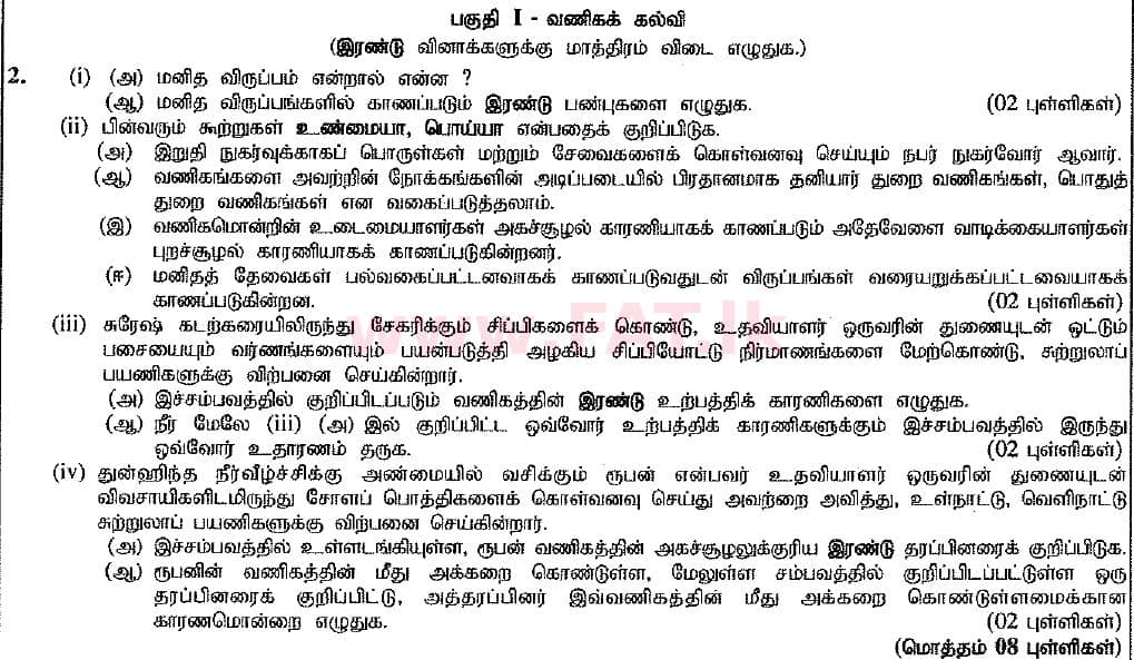 உள்ளூர் பாடத்திட்டம் : சாதாரண நிலை (சா/த) வர்த்தகக் கல்வி மற்றும் கணக்கியல் - 2016 டிசம்பர் - தாள்கள் II (புதிய பாடத்திட்டம்) (தமிழ் மொழிமூலம்) 2 1