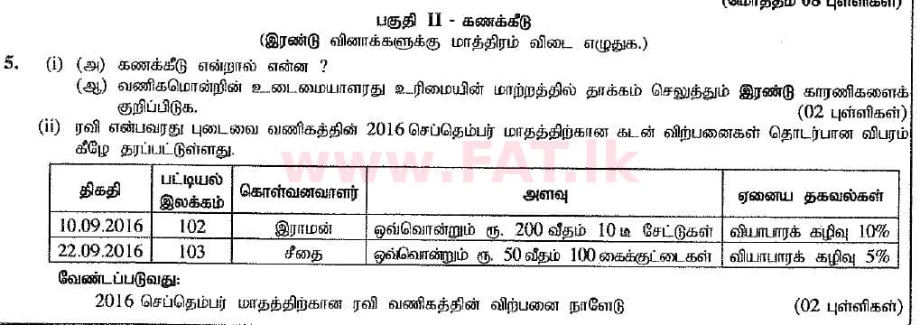 உள்ளூர் பாடத்திட்டம் : சாதாரண நிலை (சா/த) வர்த்தகக் கல்வி மற்றும் கணக்கியல் - 2016 டிசம்பர் - தாள்கள் II (புதிய பாடத்திட்டம்) (தமிழ் மொழிமூலம்) 5 1