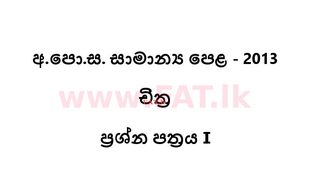 உள்ளூர் பாடத்திட்டம் : சாதாரண நிலை (சா/த) சித்திரம் - 2013 டிசம்பர் - தாள்கள் I (සිංහල மொழிமூலம்) 0 1