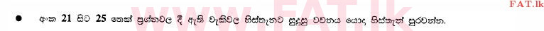 உள்ளூர் பாடத்திட்டம் : சாதாரண நிலை (சா/த) சித்திரம் - 2013 டிசம்பர் - தாள்கள் I (සිංහල மொழிமூலம்) 23 1