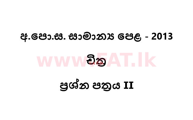 உள்ளூர் பாடத்திட்டம் : சாதாரண நிலை (சா/த) சித்திரம் - 2013 டிசம்பர் - தாள்கள் II (සිංහල மொழிமூலம்) 0 1
