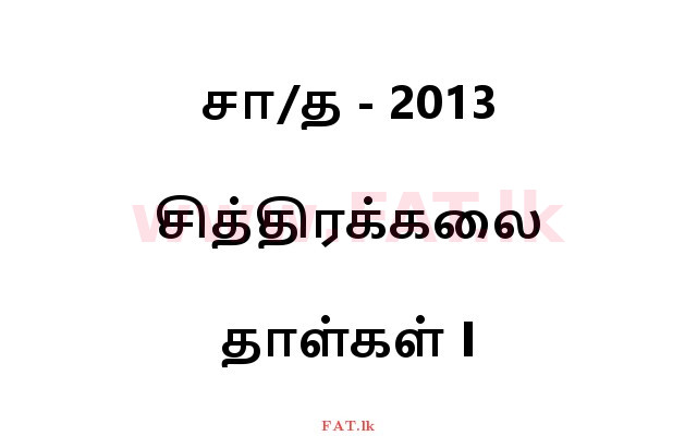 National Syllabus : Ordinary Level (O/L) Art - 2013 December - Paper I (தமிழ் Medium) 0 1