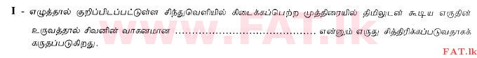 National Syllabus : Ordinary Level (O/L) Art - 2013 December - Paper I (தமிழ் Medium) 29 2