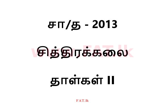 உள்ளூர் பாடத்திட்டம் : சாதாரண நிலை (சா/த) சித்திரம் - 2013 டிசம்பர் - தாள்கள் II (தமிழ் மொழிமூலம்) 0 1
