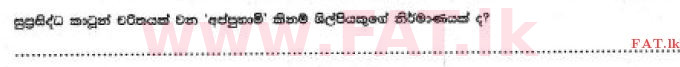 உள்ளூர் பாடத்திட்டம் : சாதாரண நிலை (சா/த) சித்திரம் - 2017 டிசம்பர் - தாள்கள் I (සිංහල மொழிமூலம்) 7 1