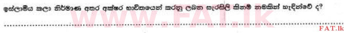 දේශීය විෂය නිර්දේශය : සාමාන්‍ය පෙළ (O/L) චිත්‍ර කලාව - 2017 දෙසැම්බර් - ප්‍රශ්න පත්‍රය I (සිංහල මාධ්‍යය) 8 1