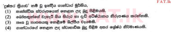 உள்ளூர் பாடத்திட்டம் : சாதாரண நிலை (சா/த) சித்திரம் - 2017 டிசம்பர் - தாள்கள் I (සිංහල மொழிமூலம்) 14 1