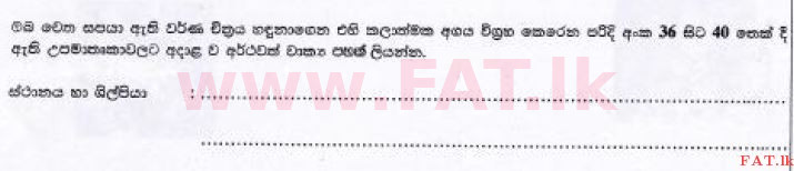 உள்ளூர் பாடத்திட்டம் : சாதாரண நிலை (சா/த) சித்திரம் - 2017 டிசம்பர் - தாள்கள் I (සිංහල மொழிமூலம்) 36 1