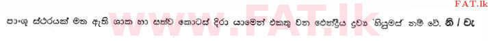 දේශීය විෂය නිර්දේශය : සාමාන්‍ය පෙළ (O/L) භූගෝල විද්‍යාව - 2013 දෙසැම්බර් - ප්‍රශ්න පත්‍රය I (සිංහල මාධ්‍යය) 16 2