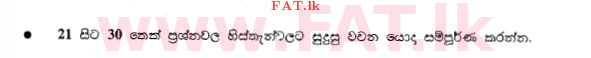 දේශීය විෂය නිර්දේශය : සාමාන්‍ය පෙළ (O/L) භූගෝල විද්‍යාව - 2013 දෙසැම්බර් - ප්‍රශ්න පත්‍රය I (සිංහල මාධ්‍යය) 21 1