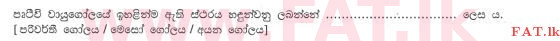 දේශීය විෂය නිර්දේශය : සාමාන්‍ය පෙළ (O/L) භූගෝල විද්‍යාව - 2011 දෙසැම්බර් - ප්‍රශ්න පත්‍රය I (සිංහල මාධ්‍යය) 1 2