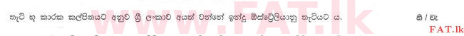 දේශීය විෂය නිර්දේශය : සාමාන්‍ය පෙළ (O/L) භූගෝල විද්‍යාව - 2011 දෙසැම්බර් - ප්‍රශ්න පත්‍රය I (සිංහල මාධ්‍යය) 12 2