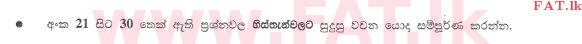 දේශීය විෂය නිර්දේශය : සාමාන්‍ය පෙළ (O/L) භූගෝල විද්‍යාව - 2011 දෙසැම්බර් - ප්‍රශ්න පත්‍රය I (සිංහල මාධ්‍යය) 21 1