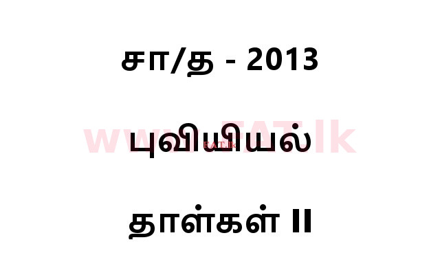 National Syllabus : Ordinary Level (O/L) Geography - 2013 December - Paper II (தமிழ் Medium) 0 1