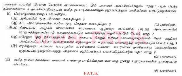 දේශීය විෂය නිර්දේශය : සාමාන්‍ය පෙළ (O/L) භූගෝල විද්‍යාව - 2013 දෙසැම්බර් - ප්‍රශ්න පත්‍රය II (தமிழ் මාධ්‍යය) 3 1