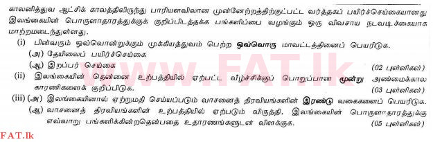 දේශීය විෂය නිර්දේශය : සාමාන්‍ය පෙළ (O/L) භූගෝල විද්‍යාව - 2013 දෙසැම්බර් - ප්‍රශ්න පත්‍රය II (தமிழ் මාධ්‍යය) 7 1