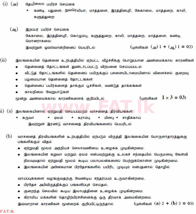 දේශීය විෂය නිර්දේශය : සාමාන්‍ය පෙළ (O/L) භූගෝල විද්‍යාව - 2013 දෙසැම්බර් - ප්‍රශ්න පත්‍රය II (தமிழ் මාධ්‍යය) 7 1117