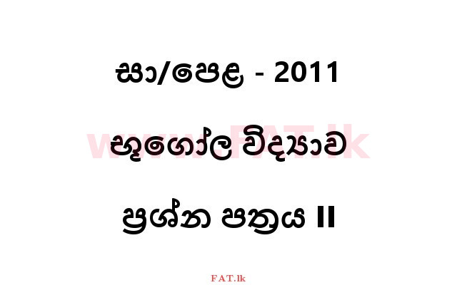 உள்ளூர் பாடத்திட்டம் : சாதாரண நிலை (சா/த) புவியியல் - 2011 டிசம்பர் - தாள்கள் II (සිංහල மொழிமூலம்) 0 1