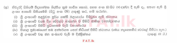 දේශීය විෂය නිර්දේශය : සාමාන්‍ය පෙළ (O/L) භූගෝල විද්‍යාව - 2011 දෙසැම්බර් - ප්‍රශ්න පත්‍රය II (සිංහල මාධ්‍යය) 1 3