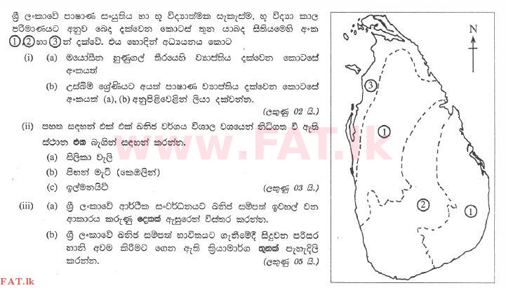 දේශීය විෂය නිර්දේශය : සාමාන්‍ය පෙළ (O/L) භූගෝල විද්‍යාව - 2011 දෙසැම්බර් - ප්‍රශ්න පත්‍රය II (සිංහල මාධ්‍යය) 6 1