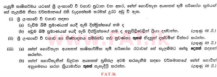 உள்ளூர் பாடத்திட்டம் : சாதாரண நிலை (சா/த) புவியியல் - 2011 டிசம்பர் - தாள்கள் II (සිංහල மொழிமூலம்) 7 1